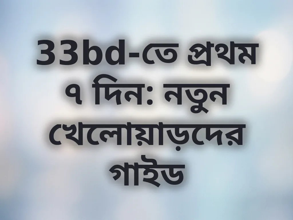 প্রথম ৭ দিনের কৌশল