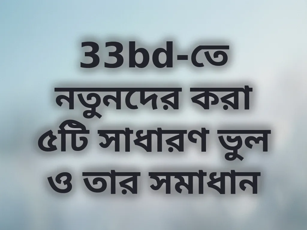 নতুনদের সাধারণ ভুল