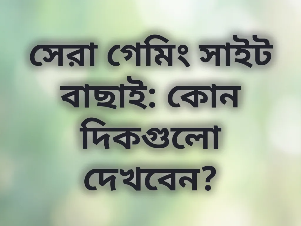প্ল্যাটফর্ম বাছাই টিপস